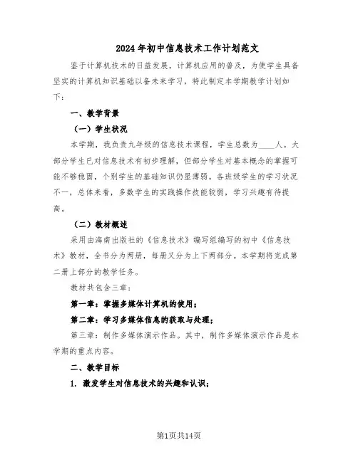 2024年初中信息技术工作计划范文（七篇）