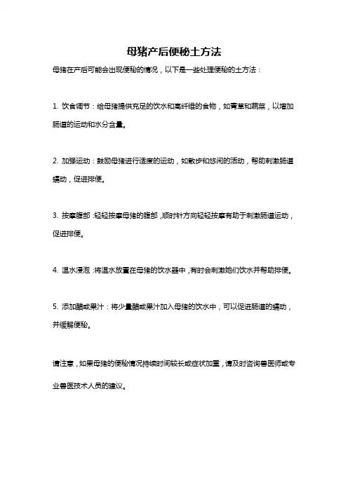 母猪产后便秘土方法