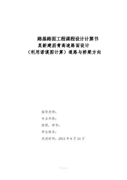 路基路面-课程设计计算书(沥青路面利用诺谟图计算)