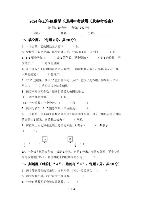 2024年五年级数学下册期中考试卷(及参考答案)