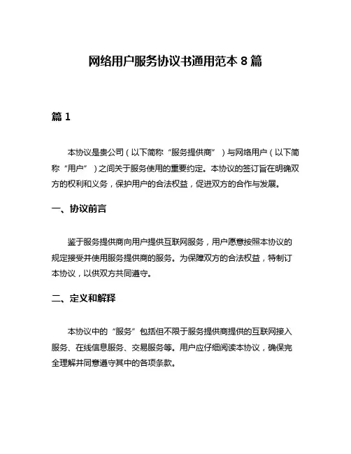 网络用户服务协议书通用范本8篇