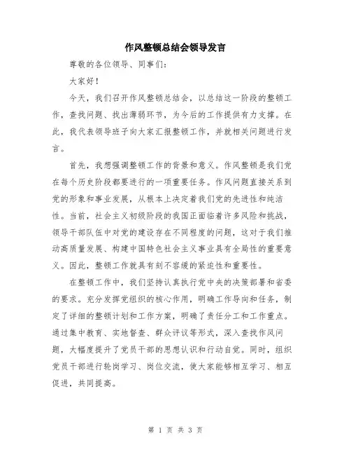 作风整顿总结会领导发言