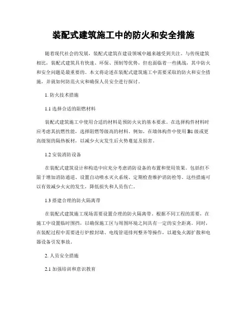 装配式建筑施工中的防火和安全措施