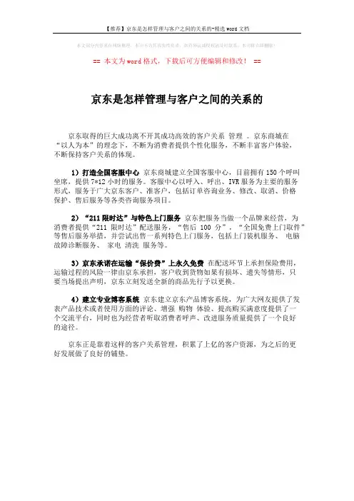 【推荐】京东是怎样管理与客户之间的关系的-精选word文档 (1页)