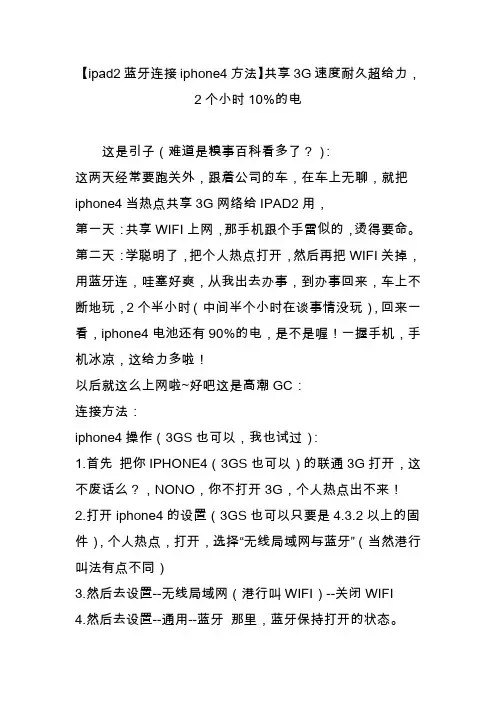 【ipad2蓝牙连接iphone4方法】共享3G速度耐久超给力,2个小时10%的电