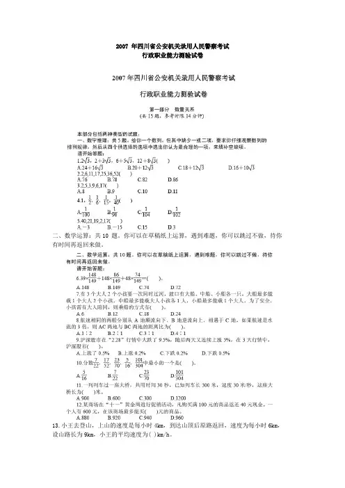 2007年四川省公安机关录用人民警察考试行政职业能力测试及答案