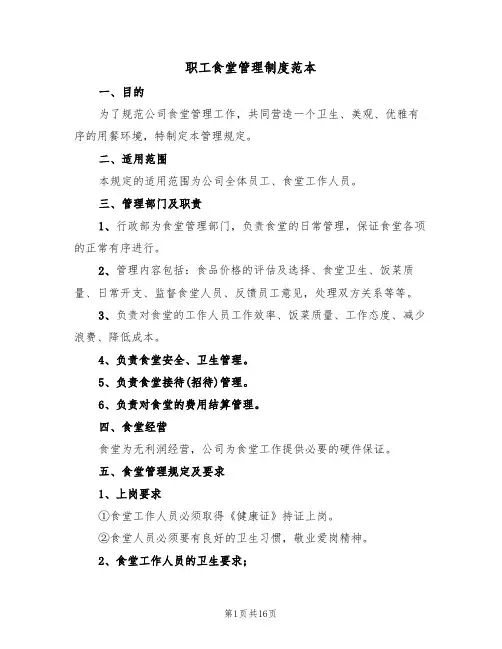 职工食堂管理制度范本(五篇)