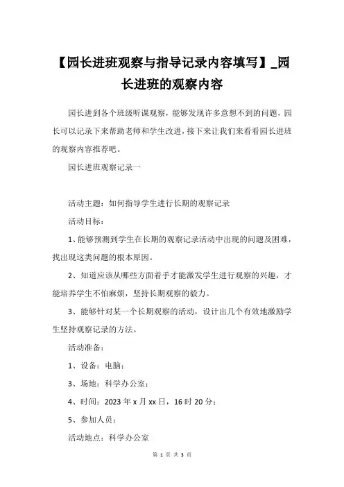 【园长进班观察与指导记录内容填写】_园长进班的观察内容