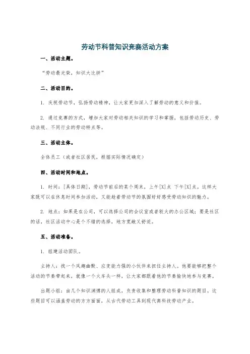 劳动节科普知识竞赛活动方案