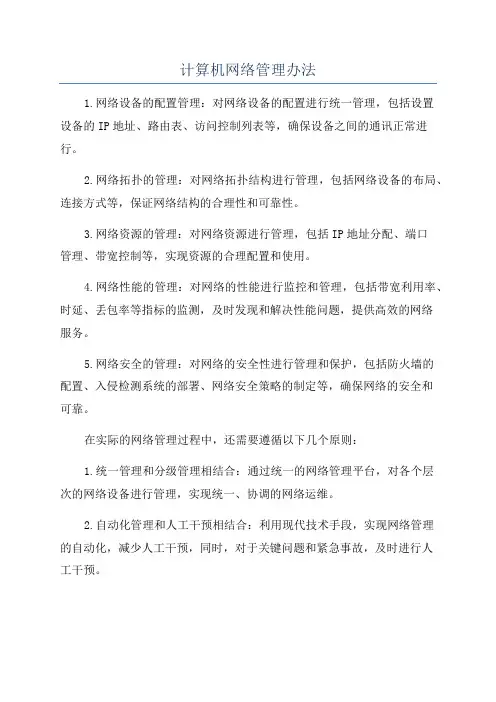 计算机网络管理办法