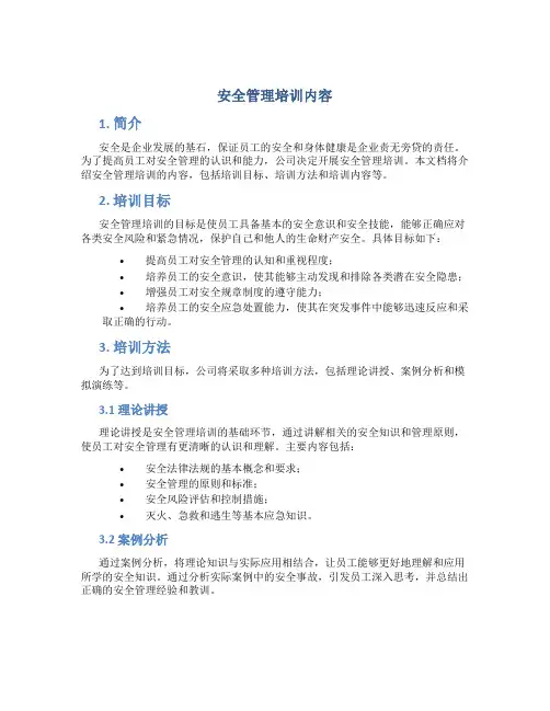安全管理培训内容