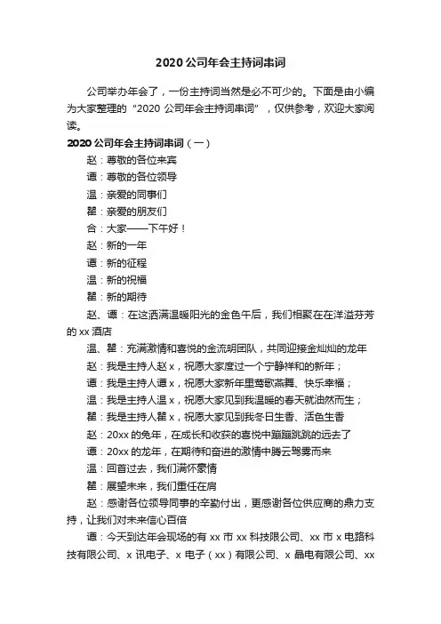 2020公司年会主持词串词
