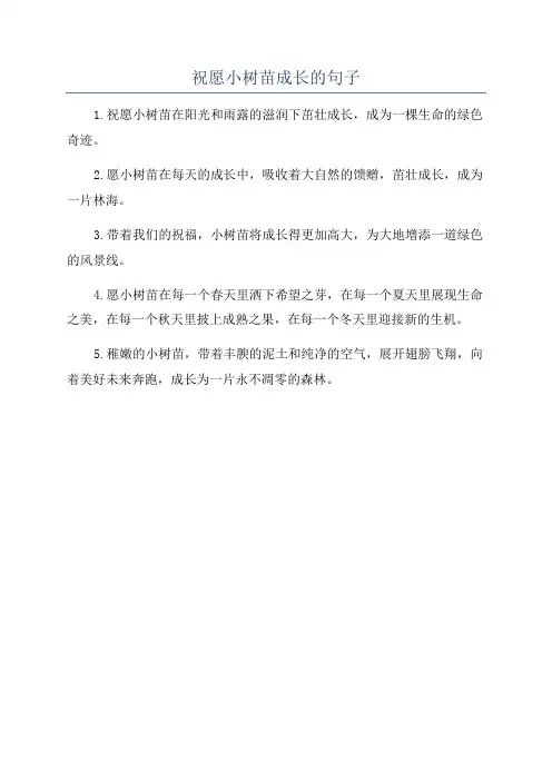 祝愿小树苗成长的句子