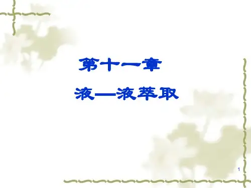 化工原理之液-液萃取