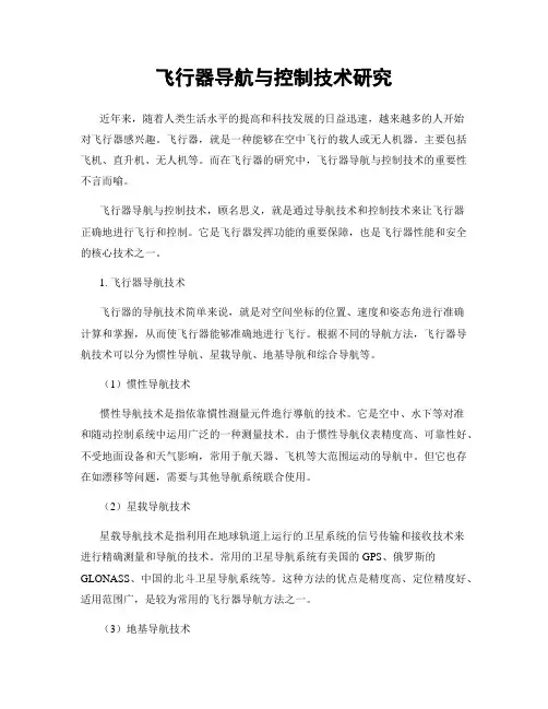 飞行器导航与控制技术研究