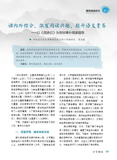 课内外结合,激发阅读兴趣,提升语文素养——以《西游记》为例谈课外阅读指导