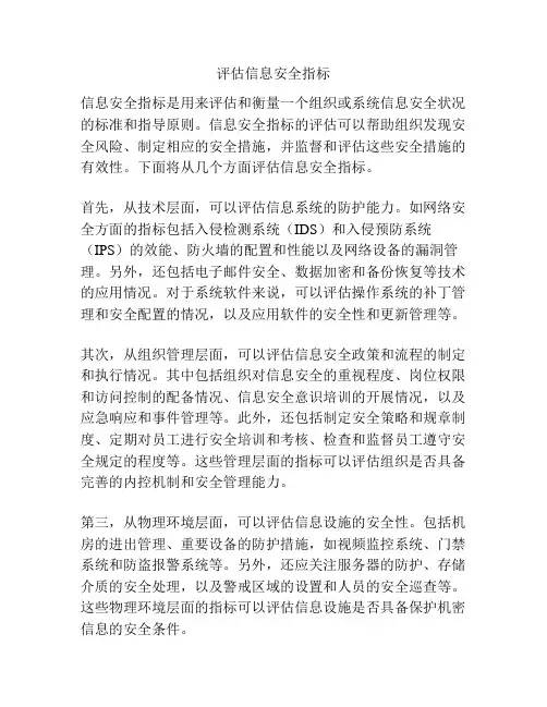 评估信息安全指标