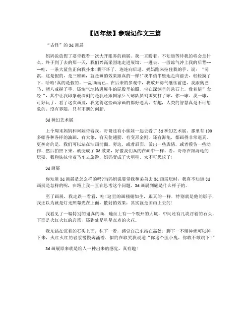 【四年级】参观记作文三篇