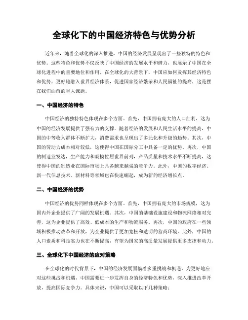 全球化下的中国经济特色与优势分析