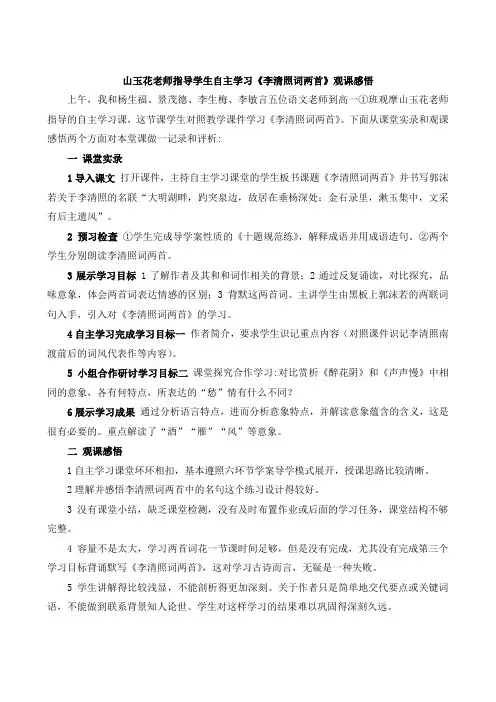 山玉花老师指导学生自主学习《李清照词两首》观课感悟