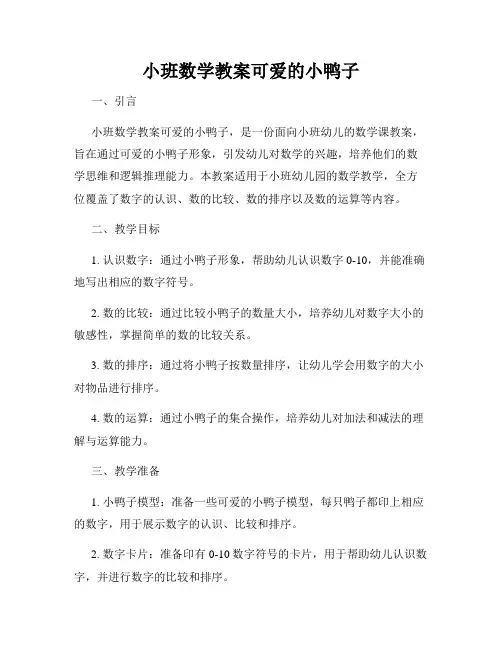 小班数学教案可爱的小鸭子