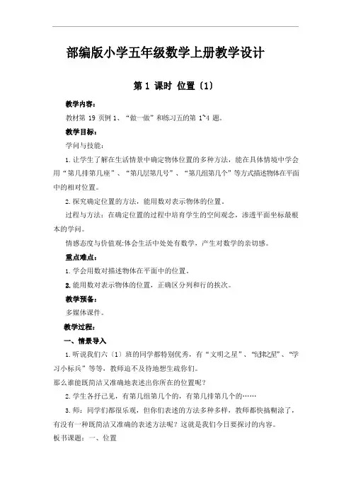 部编版小学五年级数学上册《位置》教学设计