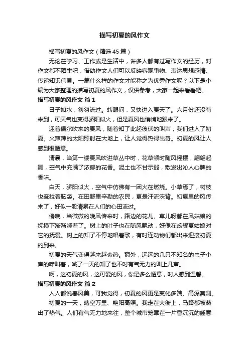 描写初夏的风作文