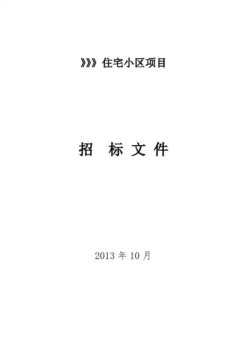 (完整版)物业邀标文件