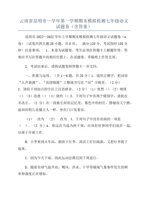 云南省昆明市—学年第一学期期末模拟检测七年级语文试题卷(含答案)