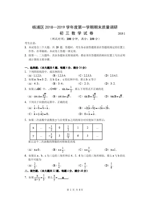 上海杨浦区2018—2019学年第一学期初三数学期末质量检测含答案