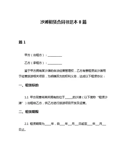沙滩租赁合同书范本8篇