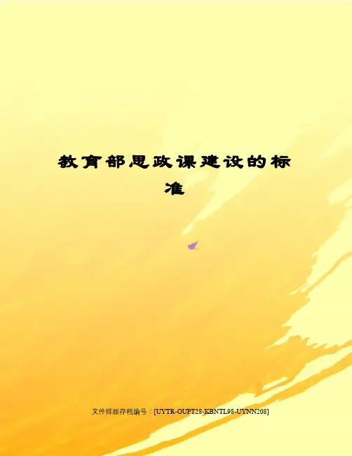 教育部思政课建设的标准