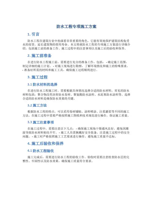 防水工程专项施工方案