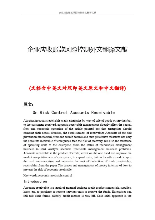 企业应收账款风险控制外文翻译文献