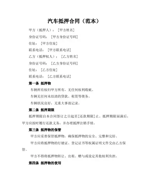 汽车抵押合同5篇