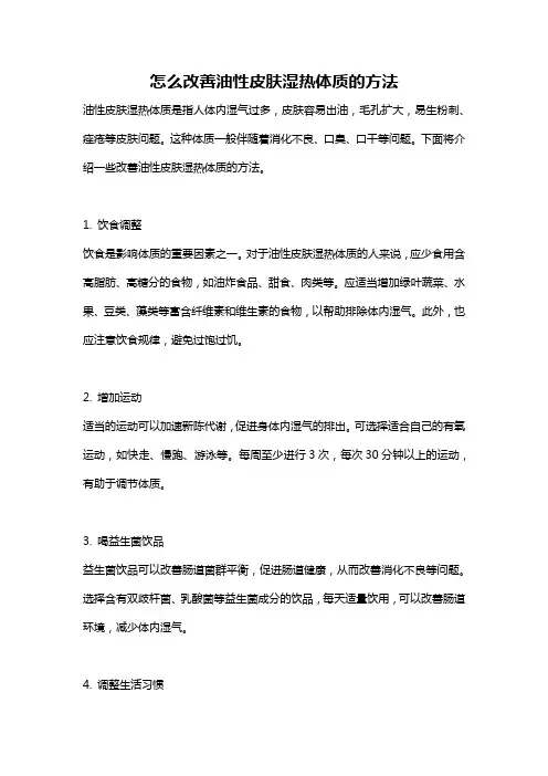 怎么改善油性皮肤湿热体质的方法