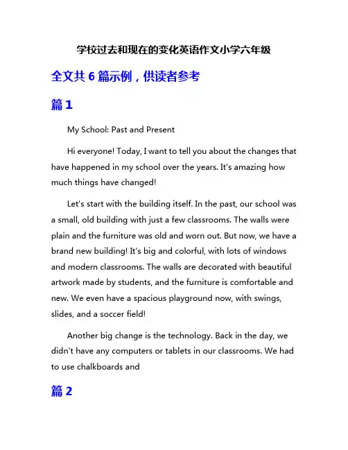 学校过去和现在的变化英语作文小学六年级