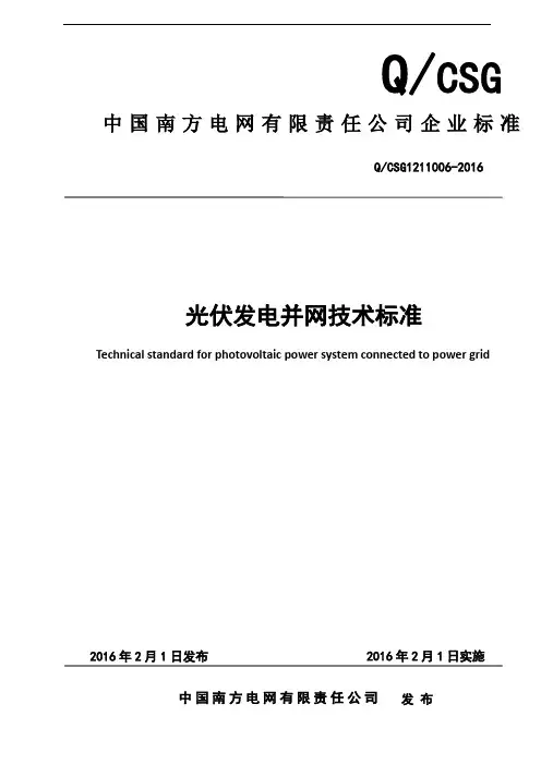 光伏发电并网技术标准-南网