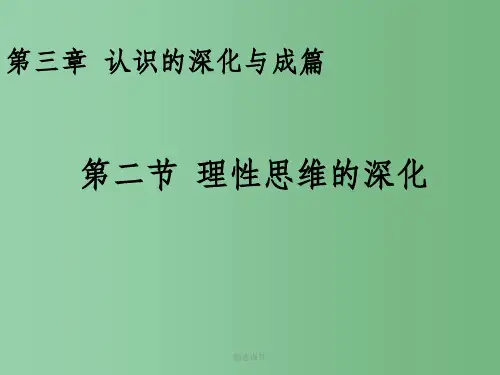 高中语文 3.2《理性思维的深化》课件 新人教版选修《文章写作与修改》