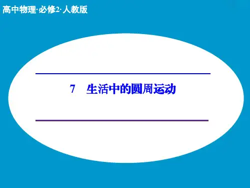 新人教版物理必修二：5.7《生活中的圆周运动》ppt课件