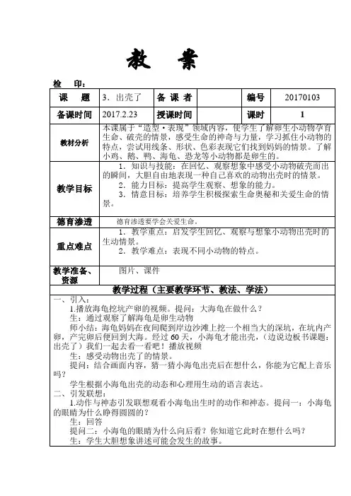 一年级下册美术教案《出壳了》人美版