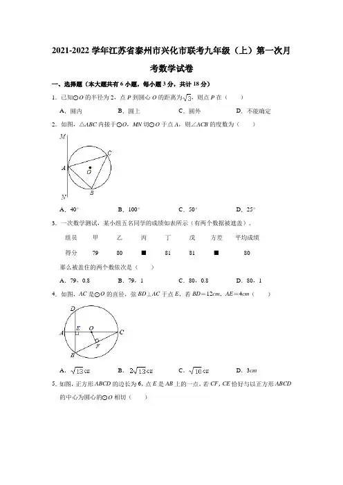 2021-2022学年江苏省泰州市兴化市联考九年级(上)第一次月考数学试卷