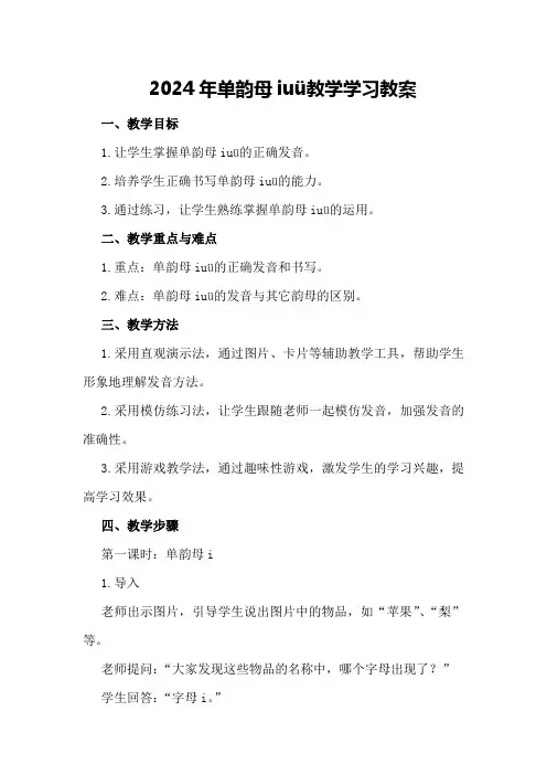 2024年单韵母iuü 教学学习教案