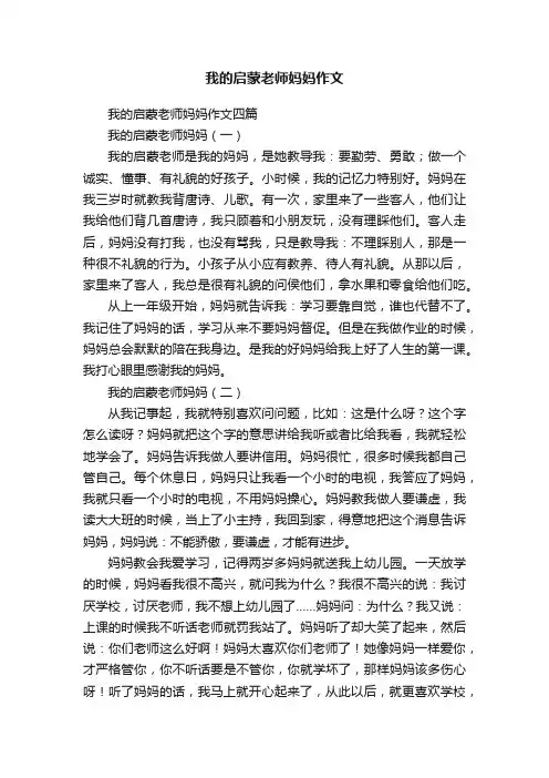 我的启蒙老师妈妈作文
