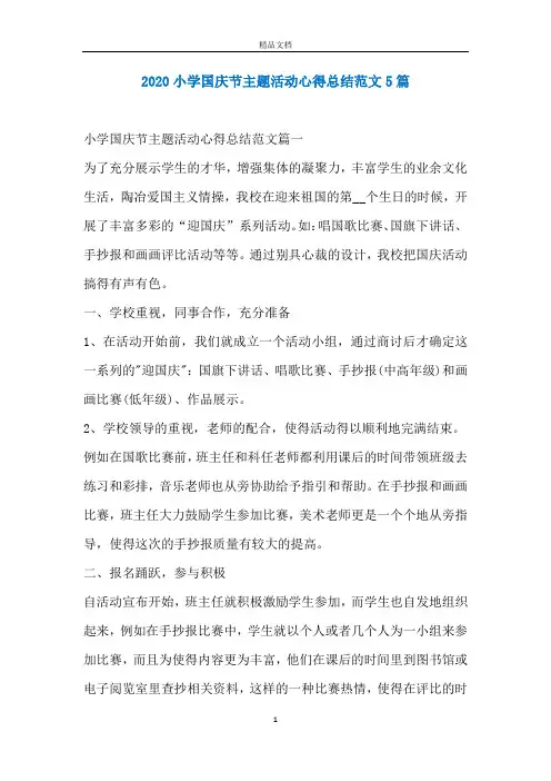 2020小学国庆节主题活动心得总结范文5篇