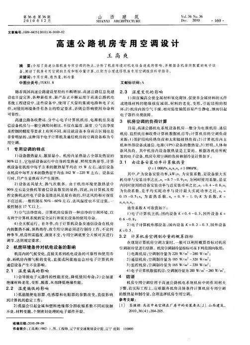 高速公路机房专用空调设计