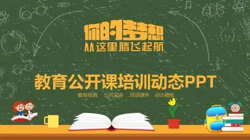 卡通黑板报风格教育公开课培训动态PPT通用模板