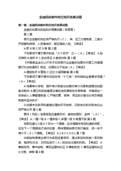 金融机构案件防控知识竞赛试题