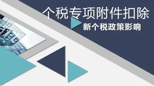 2019年最新个人所得税政策员工培训课件