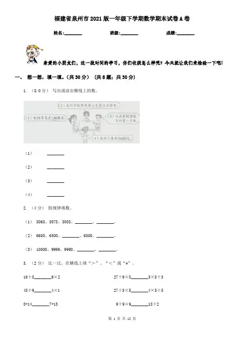 福建省泉州市2021版一年级下学期数学期末试卷A卷